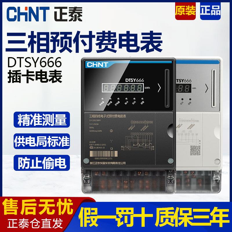 正泰DTSY666预付费电表三相四线智能IC卡插卡式380V电子式电度表