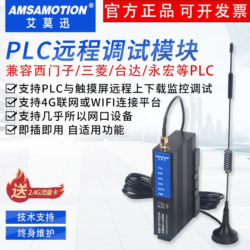 艾莫迅4G网关云盒子PLC远程控制下载监控调试无线物联网通讯模块