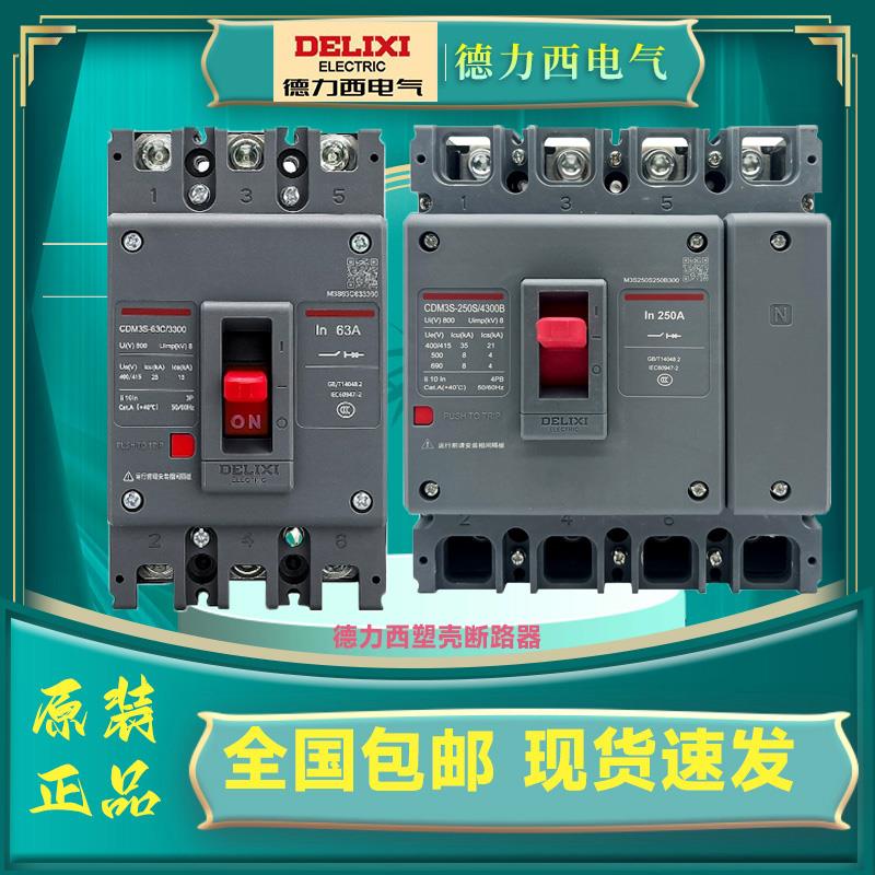 塑壳断路器空气开关德力西CDM3s3P4P100a160a250a总闸三相四线380