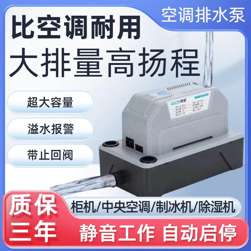 奇灵中央空调排水泵大功率柜机外置抽冷凝水提升泵全自动款风管机