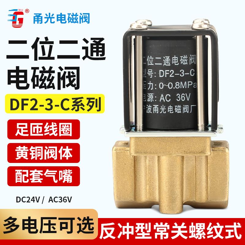 包邮二位二通 宁波甬光全铜芯 焊机电磁阀 送丝机电磁阀 DF2-3-C