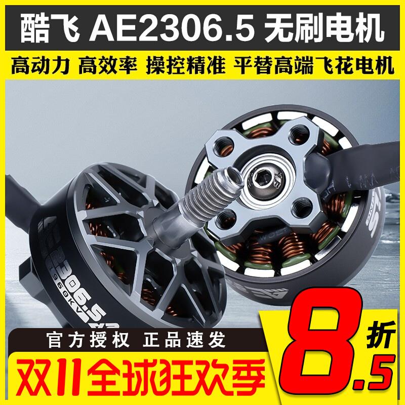 酷飞AE2306.5 V2无刷电机穿越无人机电机马达5寸FPV航模平替花飞