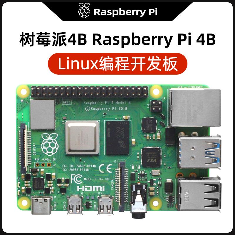 4B开发板 Raspberry Pi 4B 4GB 8GB Linux编程学习主板套件