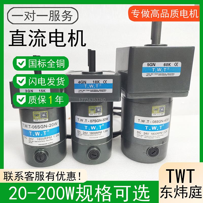 台湾东炜庭直流马达电机TWT-06 07 08 10SGN 10SGU 24V 90V 180V