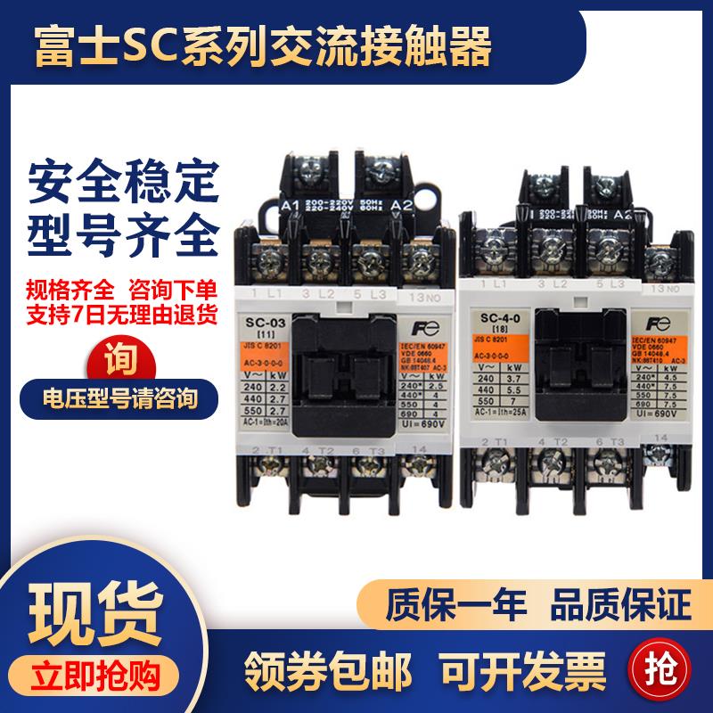 原装正品富士交流接触器SC-0/SC-03/SC-05/SC-4-1/SC-5-1 110V220