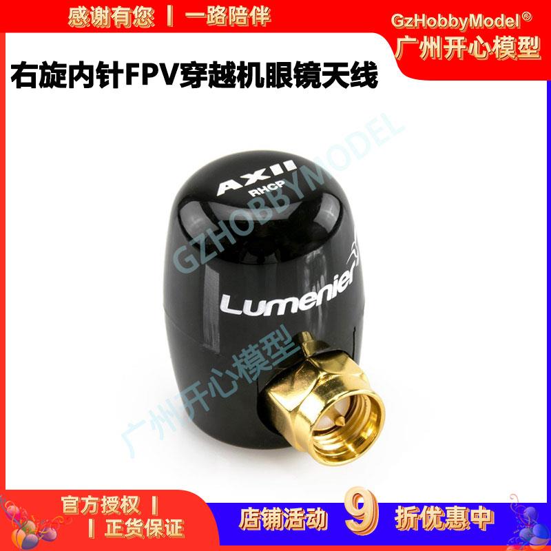 Lumenier AXII 2 Stubby 5.8GHz RHCP右旋内针FPV穿越机眼镜天线