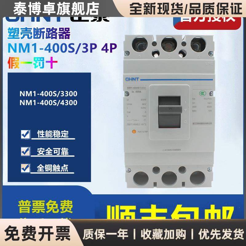 正泰塑壳断路器NM1-400S/3300 4300B 250A 315A 350A 400A 3P 4P