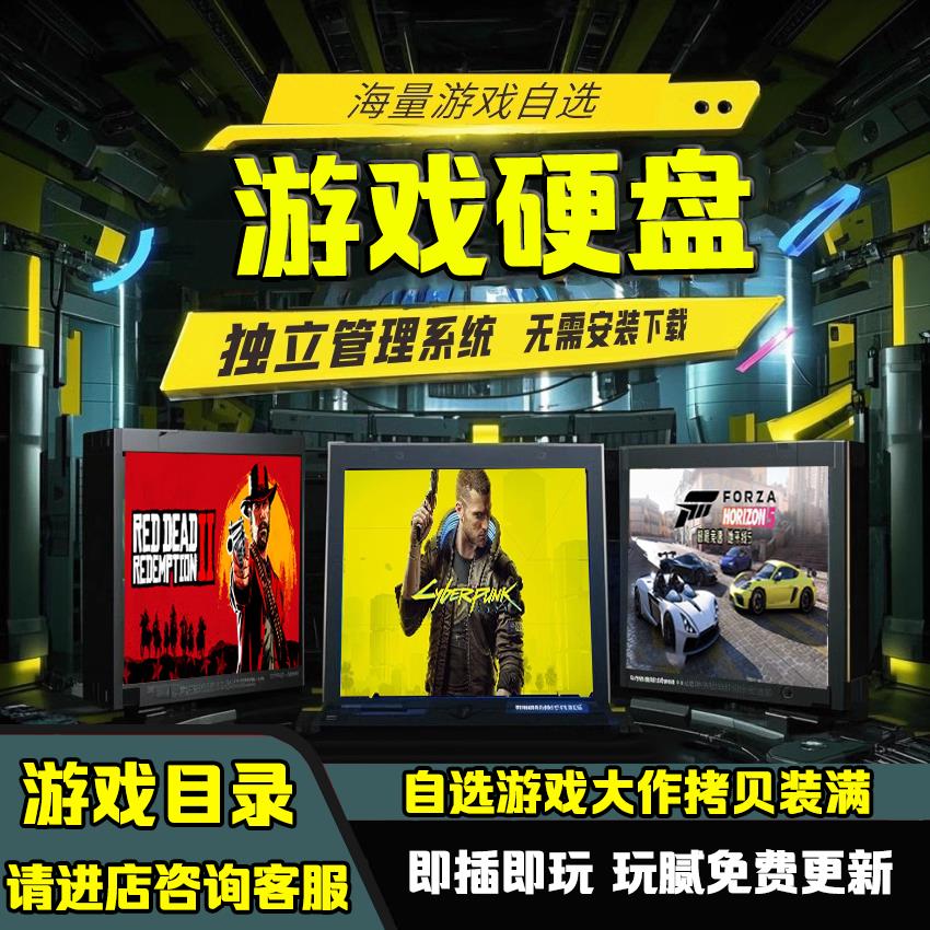 PC电脑单机大型游戏硬盘即插即玩热门3A装满中文版自选免安装下载