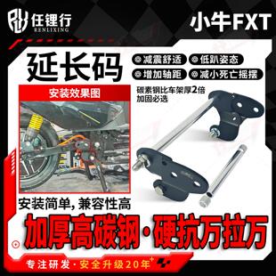 小牛FXT Citi Ultra电动车平叉延长码减震中置电机码配件任理行
