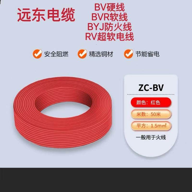 远东电缆BV硬线BVR软芯线BYJ单芯RV电子线1.5阻燃2.5 4 6平方电线