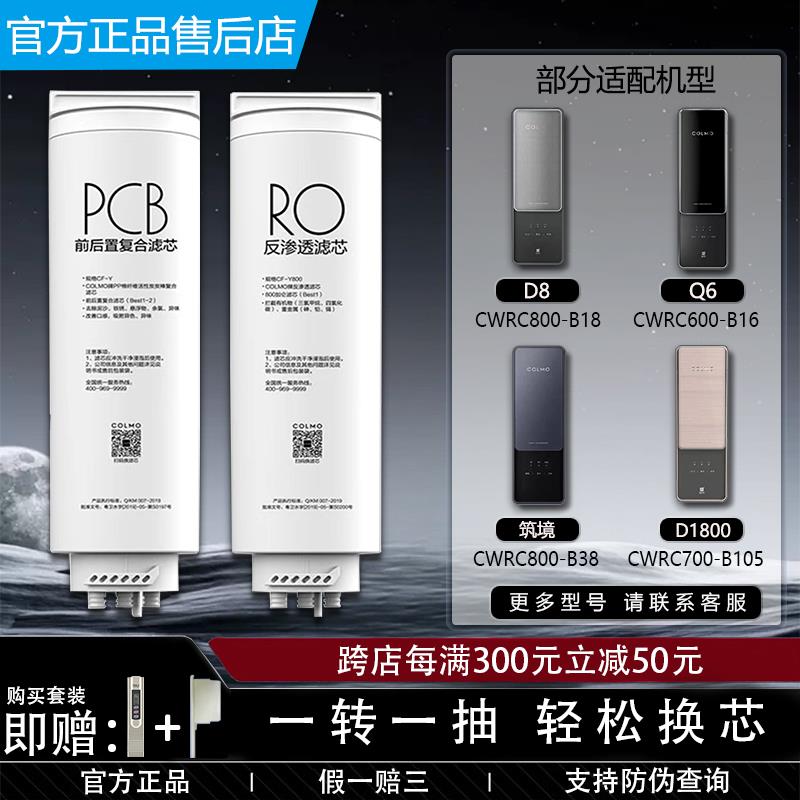 COLMO科慕净水器CWRC1000/5/7/600/800-B18B38B105B16 C1Q6D8滤芯