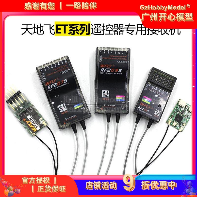 天地飞ET07 ET16遥控器接收机穿越SBUS RF201S RF206S 204W 209S