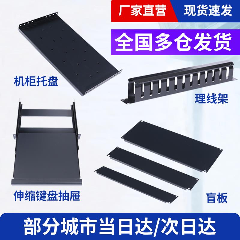 机柜托盘 服务器机柜托盘 抽拉键盘托 1u2u3u4u盲板理线架pdu电源图片
