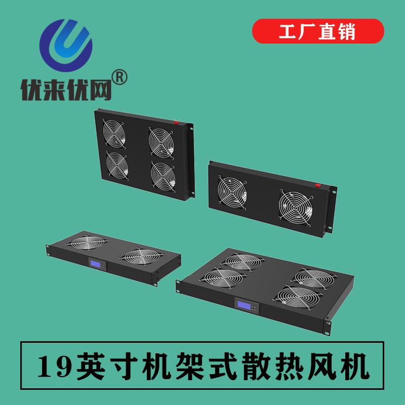 机架式散热风扇单元机房机柜通风模块智能温控功放音响设备散热器