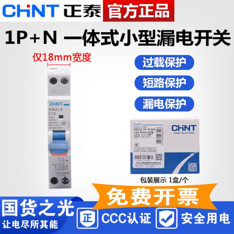 正泰 漏电断路器 NB2LE 1P+N 18MM一体式小型漏电开关iDPN NB3LE