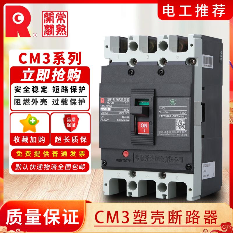 常熟开关厂塑壳断路器CM3-250L/3300 63L/100L/250M/400H/630M800