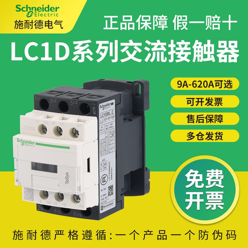 接触器LC1D09M7C 12 18 25 32 35 38 40A交流220V 380V 36V