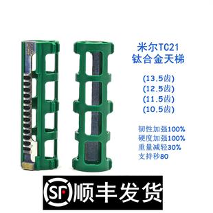 米尔半齿TC21钛合金天梯42CrMo钢齿条13.5激趣LDX小月亮精击司骏S
