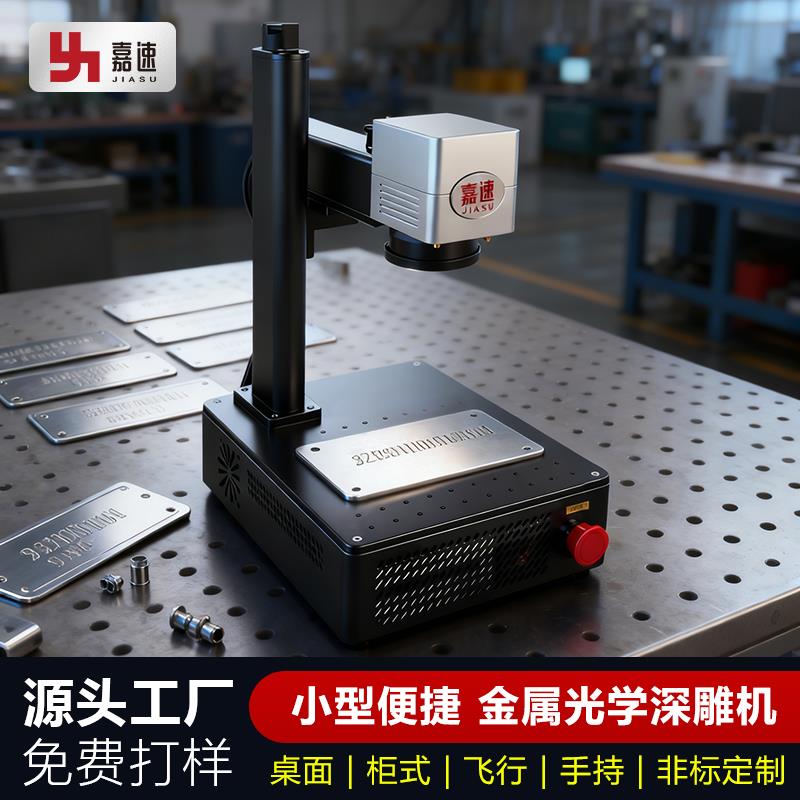 嘉速激光打标机金属铭牌不锈钢个性定制工厂小型便携激光雕刻机