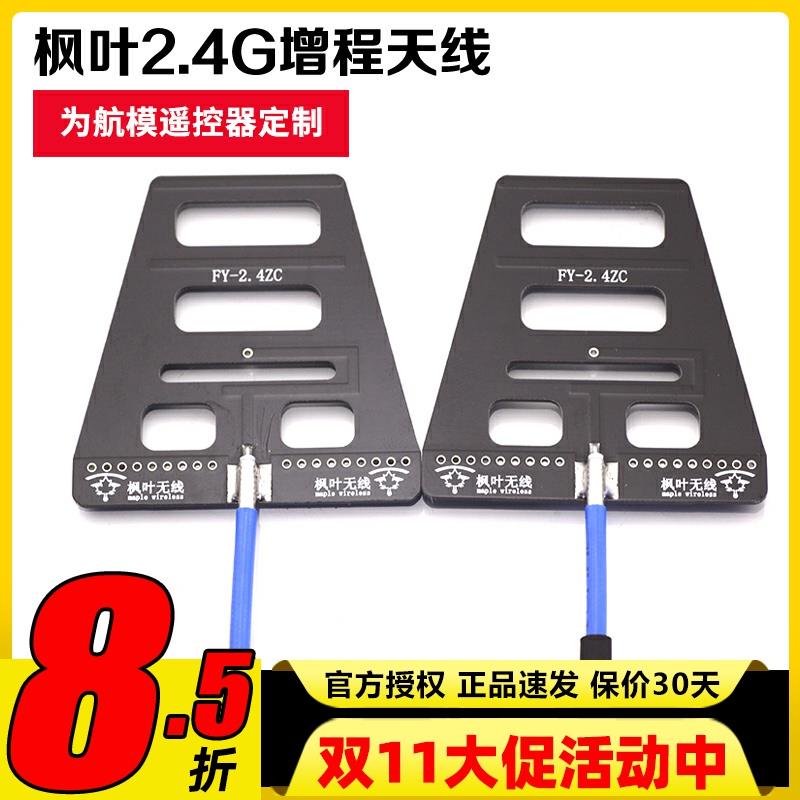 枫叶2.4G 遥控增程天线 wifi信号增强 距离增程 稳定