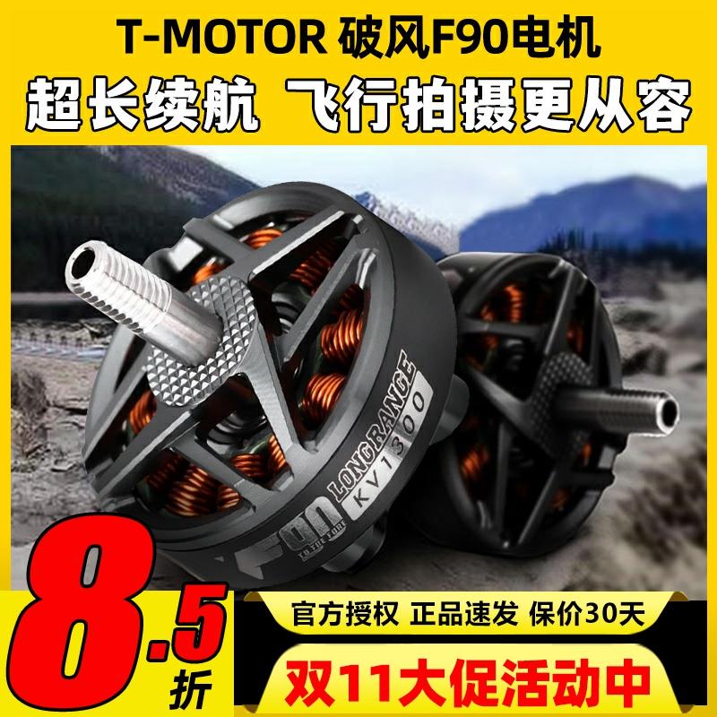 TMOTOR 破风F90无刷电机678寸高效率长航时FPV长续航远航拍摄影像