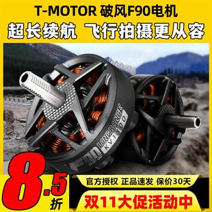 TMOTOR 破风F90无刷电机678寸高效率长航时FPV长续航远航拍摄影像