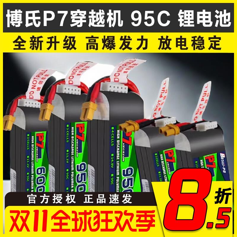 BosLi-po博氏P7 FPV穿越机 2s3s6s 航模95C 无人机高性能锂电池