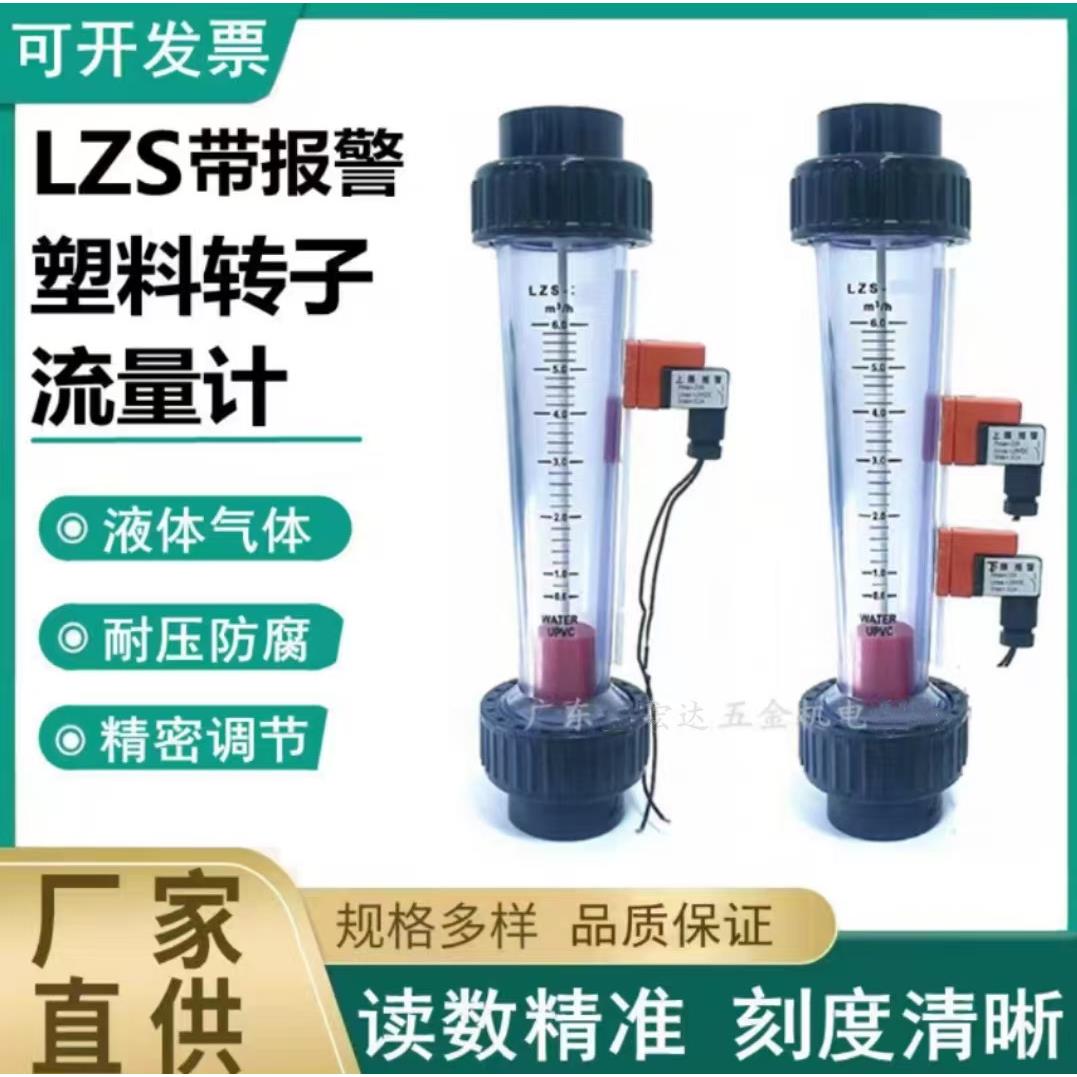 余姚塑料管转子流量计LZS-15/20/25/32/40/50/65带上下限报警装置