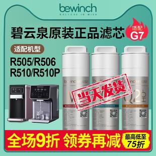 正品 碧云泉官网G7净水器滤芯JST R510M智能净水机原装 滤芯 R505
