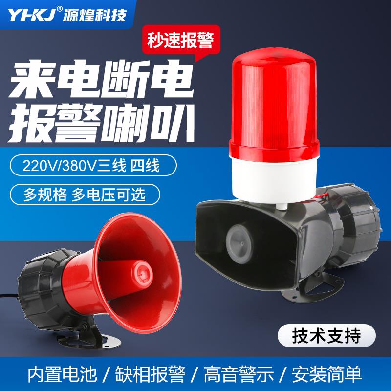 断电告警器220V停电来电报警灯三相380V水产养殖场声光报警器喇叭