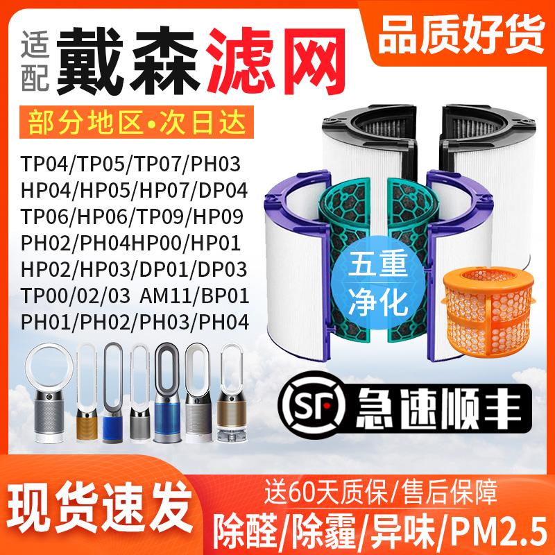 适配Dyson戴森空气净化器滤网TP/HP/DP04/05/06/PH02风扇07滤芯09