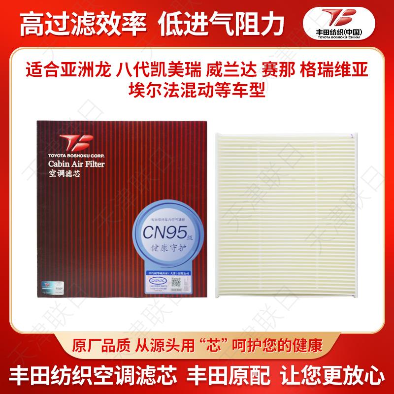 丰田纺织空调滤芯适亚洲龙威尔法凌尚汉兰达荣放卡罗拉雷凌凯美瑞