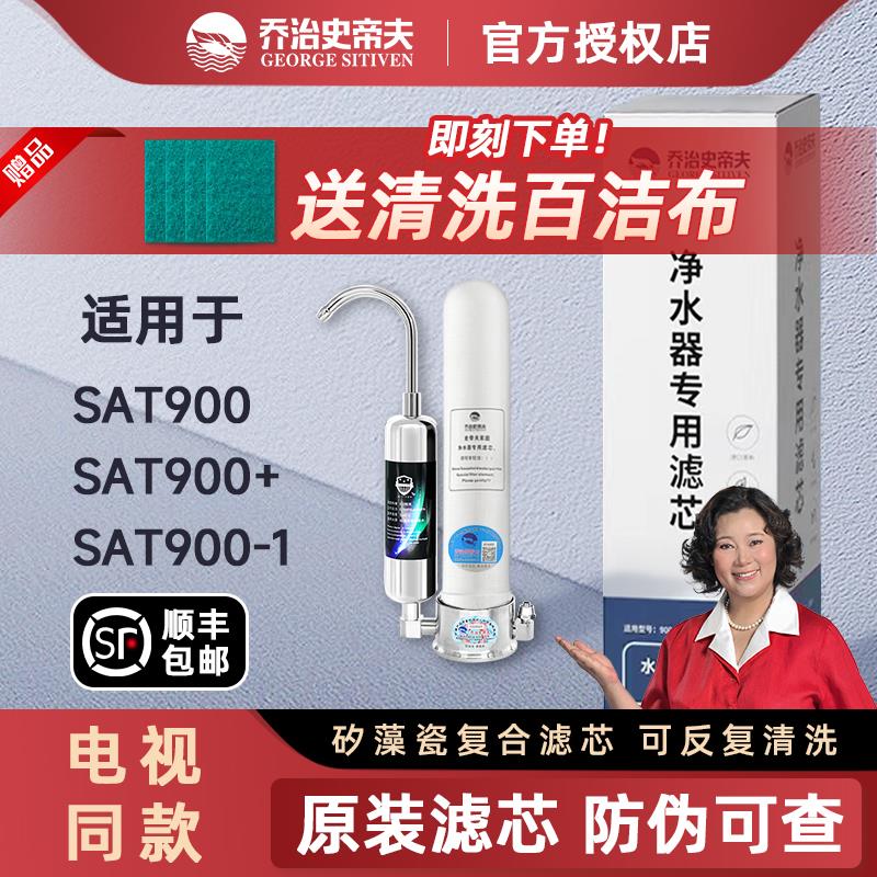 乔治史帝夫滤芯直饮史蒂夫净水器滤芯配件吏帝夫sat900滤芯旗舰店