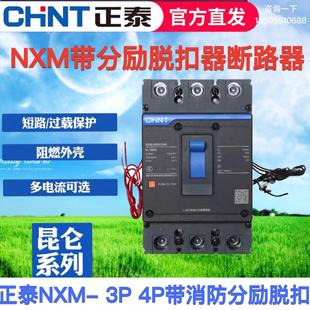 正泰昆仑塑壳断路器NXM-125 250带消防分励脱扣3P4P消防强切空开