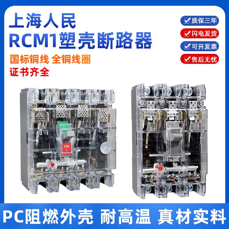 上海人民透明塑壳断路器RCM1三相四线100a160a空气开关断路器3P4P