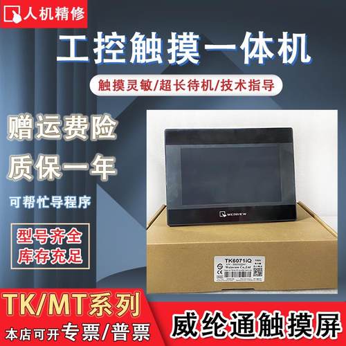 威纶通MT/TK8071/6071IE/6070IP/IQ MT6070/8070IH2WV/3WV触摸屏