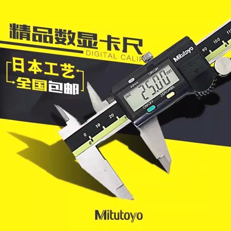 Mitutoyo不锈钢日本三丰数显卡尺0-150mm 200 300工业级高精度