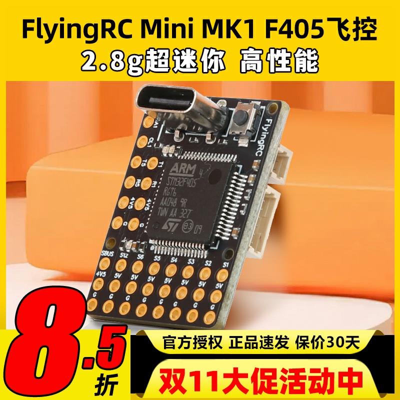 FlyingRC固定翼飞控F4Wing MK1 MINI F405穿越机FPV支持Ardupilot