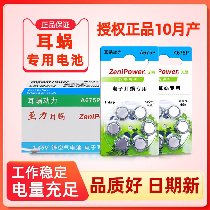 人工电子耳蜗电池 至力专用原装正品A675P 奥地利 澳大利亚科利耳