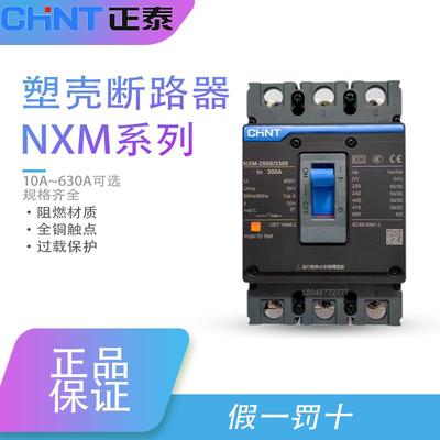 正泰昆仑塑壳断路器NXM-63S/3300 125S 160S 250S 400S630S800S3P