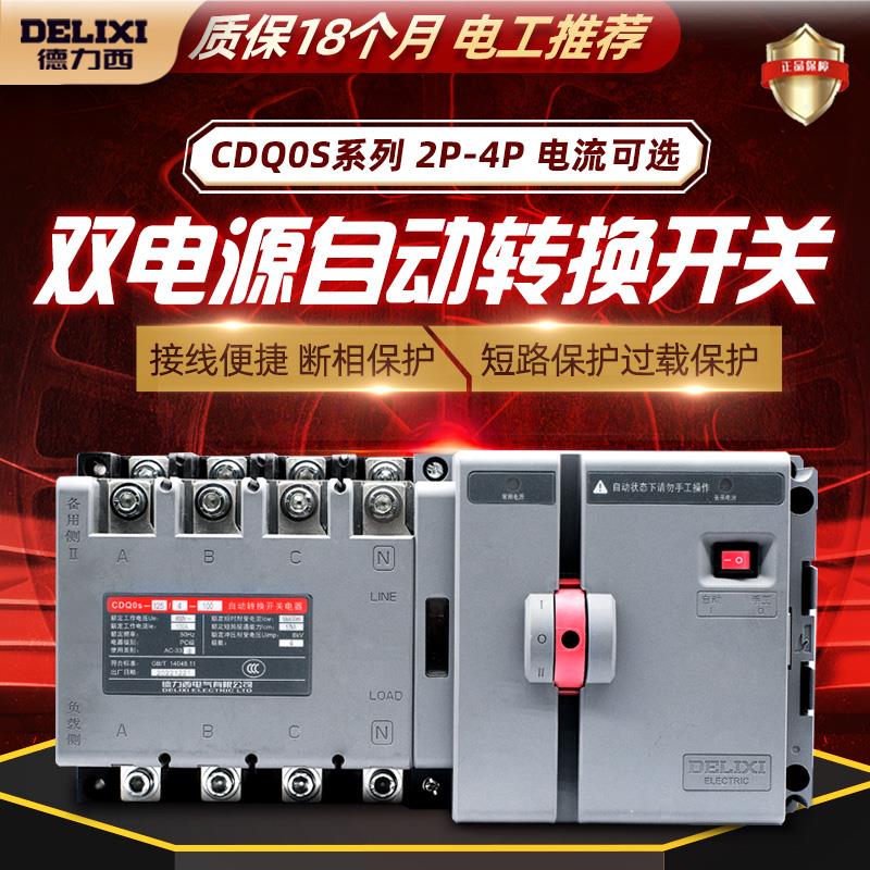 德力西CDQ0S双电源自动转换开关隔离型切换PC级两进一出2P3P4P63A