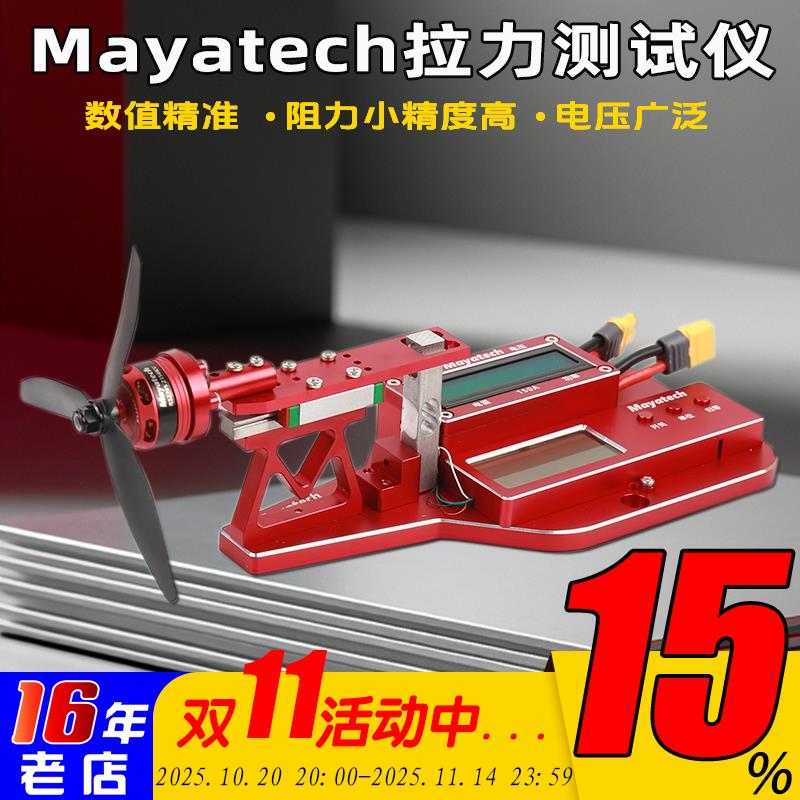 Mayatech MT10PRO+涵道航模桨电机拉力测试台10KG 拉力计电流功率