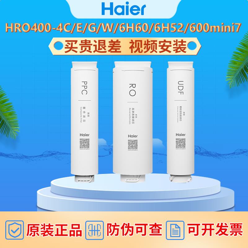海尔净水器滤芯hro400-4c/e7551/600mini7原装ro反渗透净水机滤芯