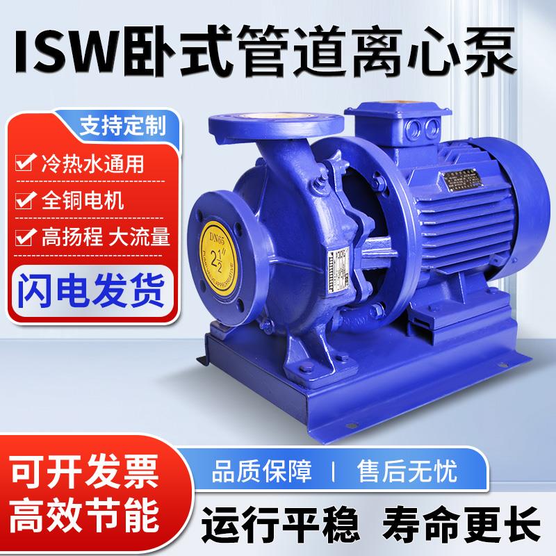 ISW卧式管道离心泵380V消防增压泵高扬程/大流量管道循环泵工业用