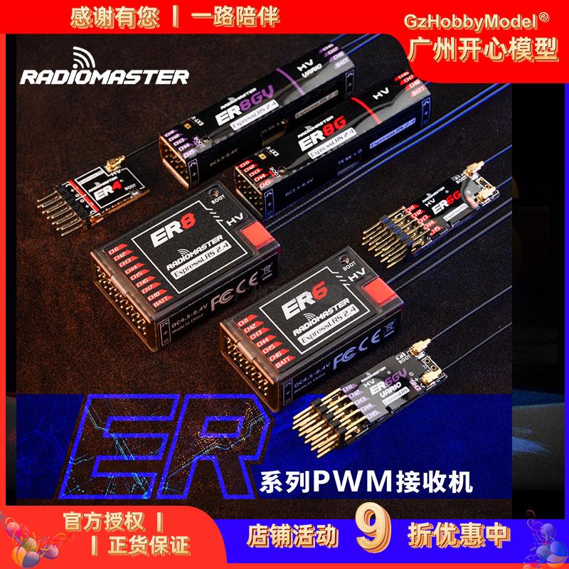RadioMaster ER4 ER6 ER8GV ELRS PWM接收机器2.4G固定翼航模船模