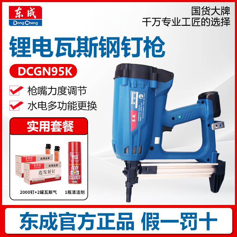 东成锂电瓦斯枪DCGN95K混泥土钉枪水电多功能门窗安装吊顶瓦斯枪