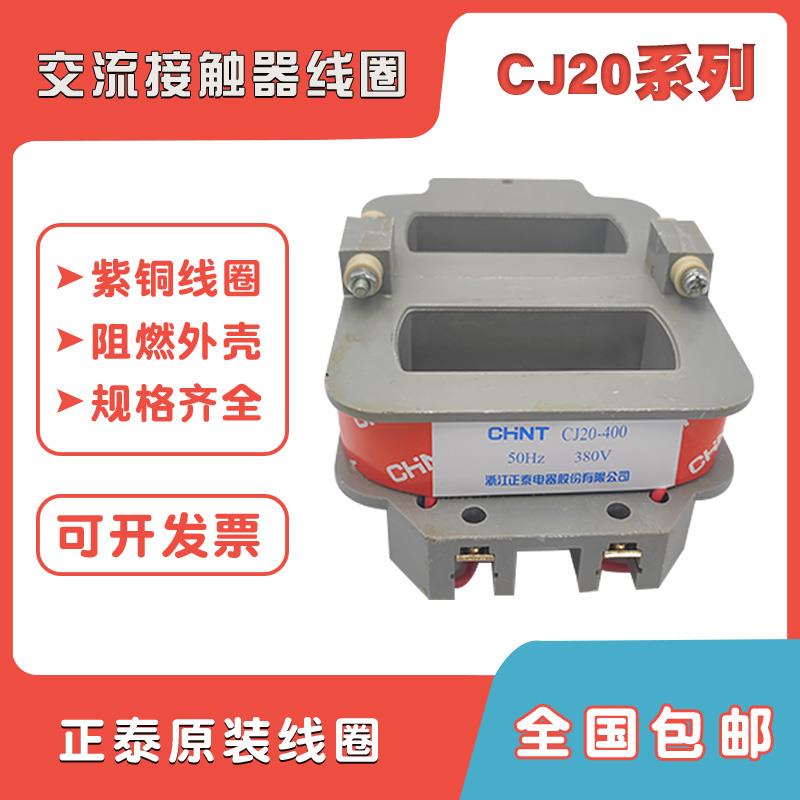 正泰接触器原装线圈CJ20-63-100-160-250-400-630节能380V通用