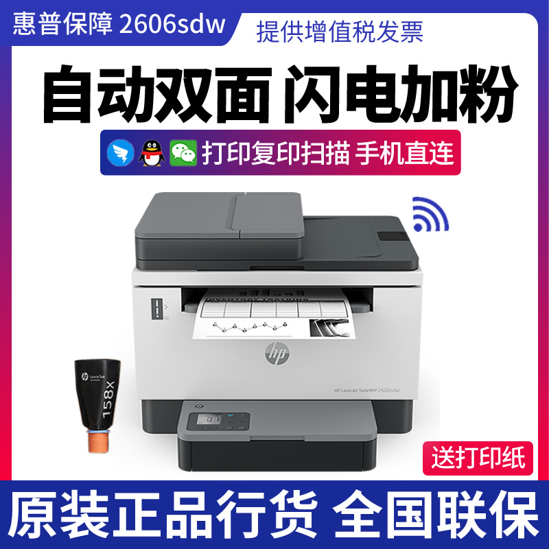 HP/tank2606sdw/sdn/dn/2506dw双面黑白激光扫描无线打印一体