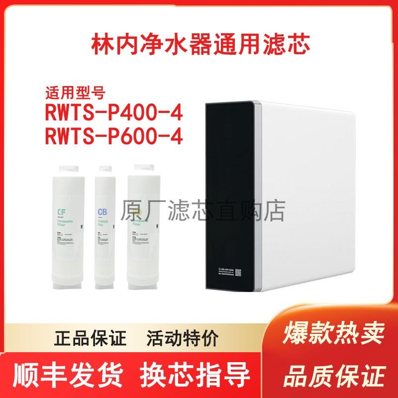 通用林内净水器RWTS-P400-4/600滤芯RF-CF-4复合CB炭棒RO反渗透膜