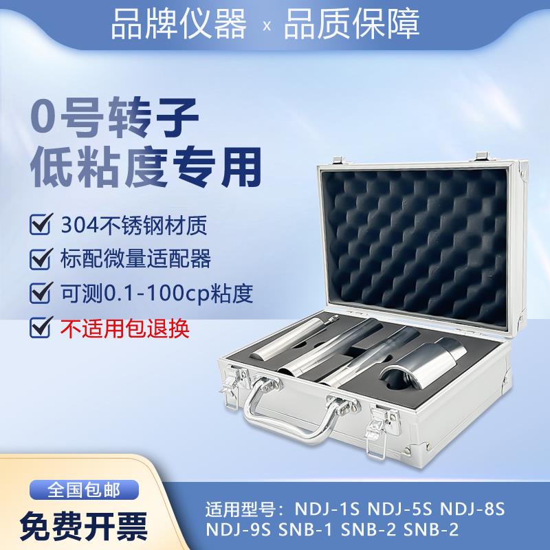 0号转子套装微量粘度专用304不锈钢材质NDJ-15S8S9SSNB系列粘度计